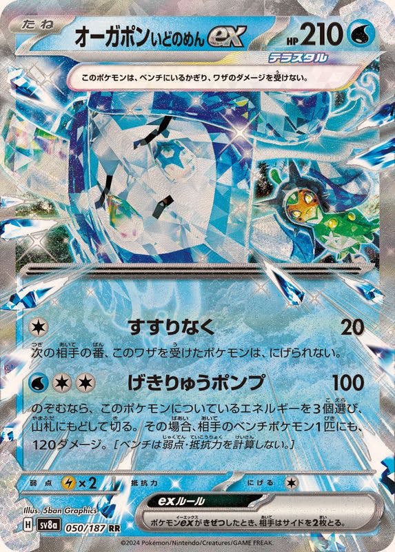 【状態A-】オーガポンいどのめんex RR (050/187) [SV8a]の通販・買取（ポケモンカード）