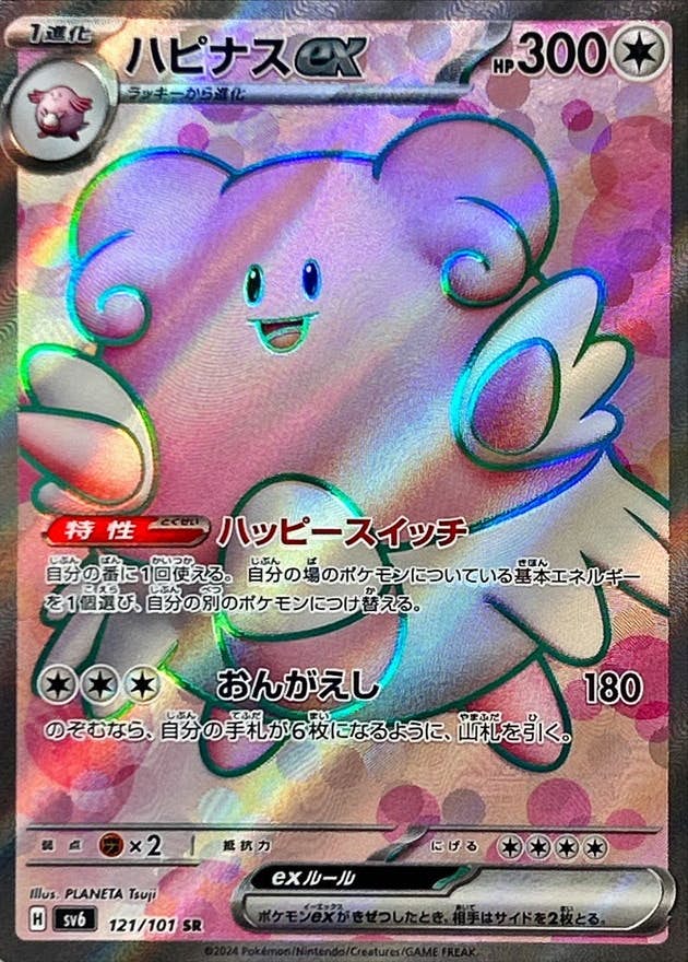 【状態A】ハピナスex SR (121/101) [sv6]の通販・買取（ポケモンカード）