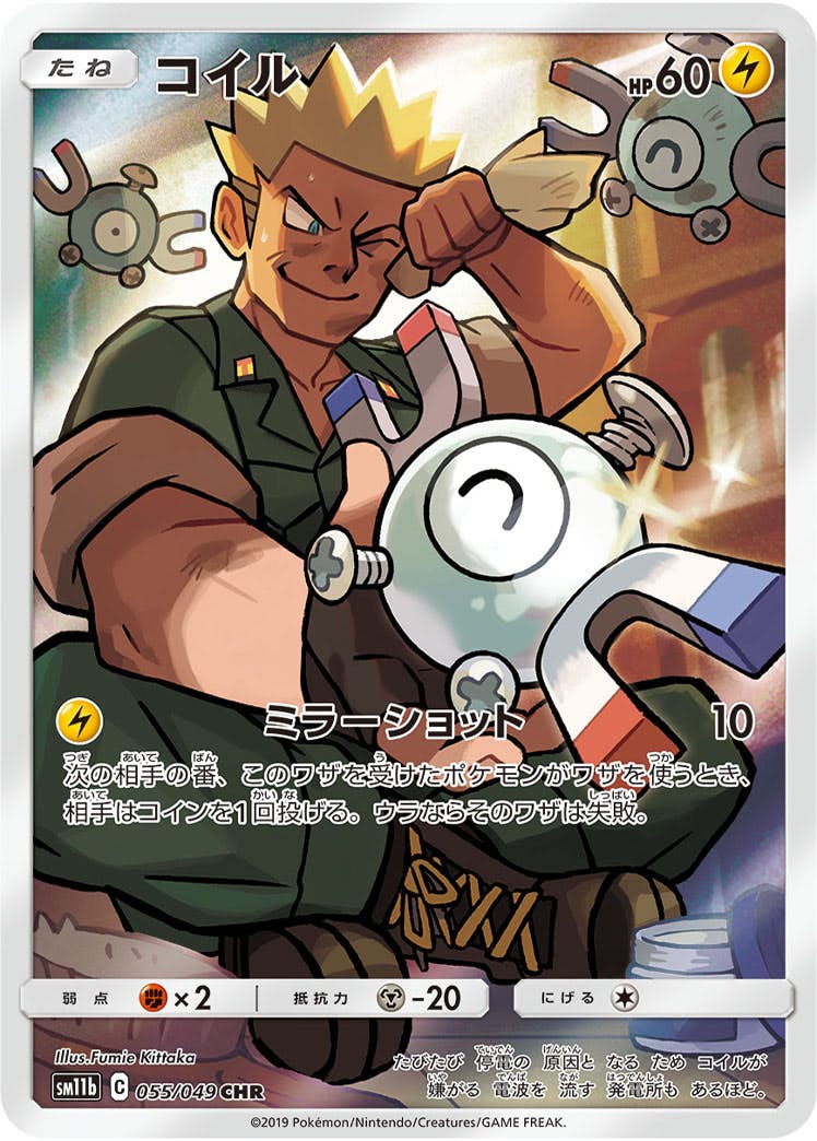 【状態A-】コイル CHR (055/049) [sm11b]の通販・買取（ポケモンカード）