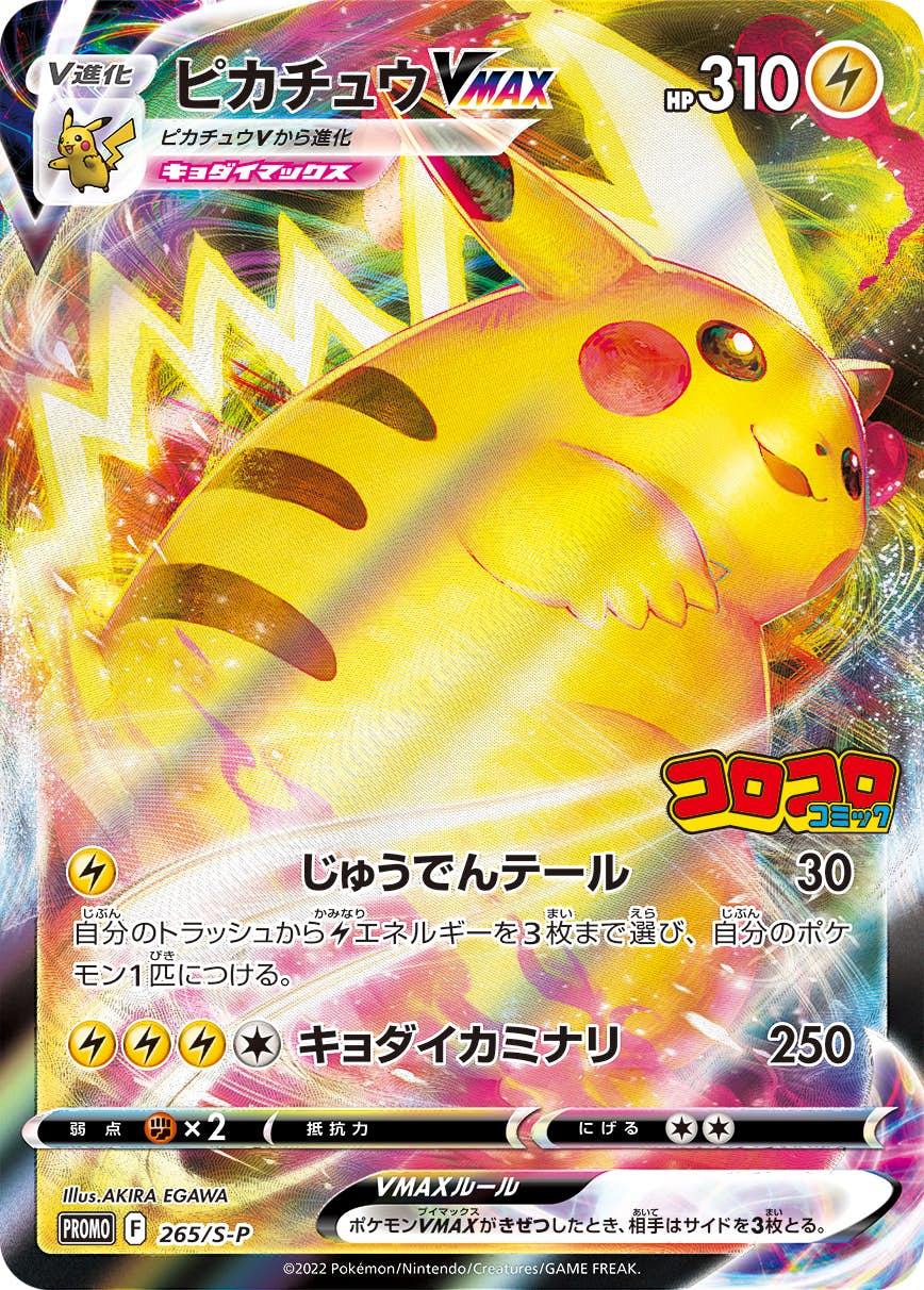【状態A-】ピカチュウVMAX PROMO (265/S-P) [s-p]の通販・買取（ポケモンカード）
