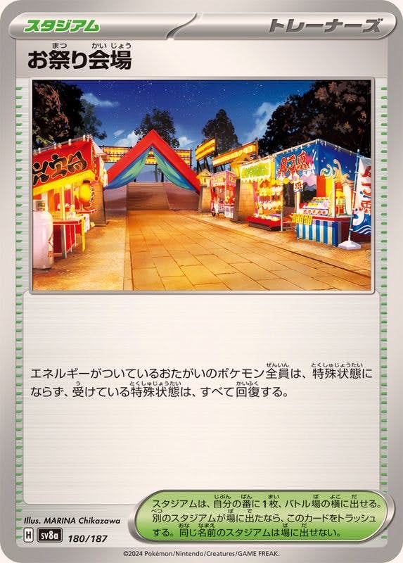 【状態B】お祭り会場(180/187) [SV8A]の通販・買取（ポケモンカード）