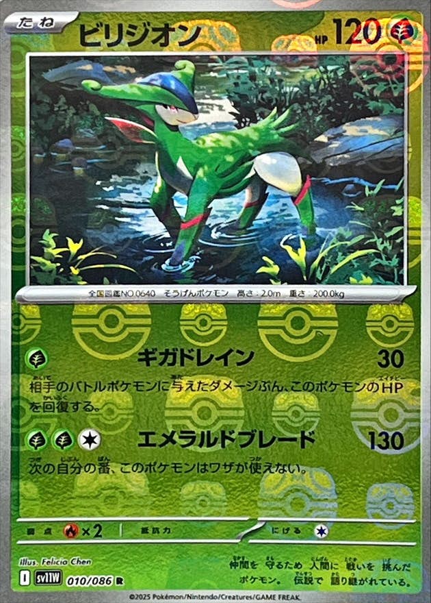 【状態A】ビリジオン(マスターボールミラー) R (010/086) [SV11W]の通販・買取（ポケモンカード）