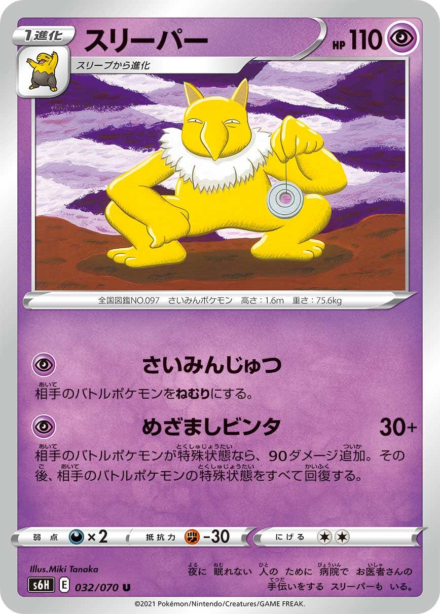 【状態A】スリーパー U (032/070) [S6H]の通販・買取（ポケモンカード）