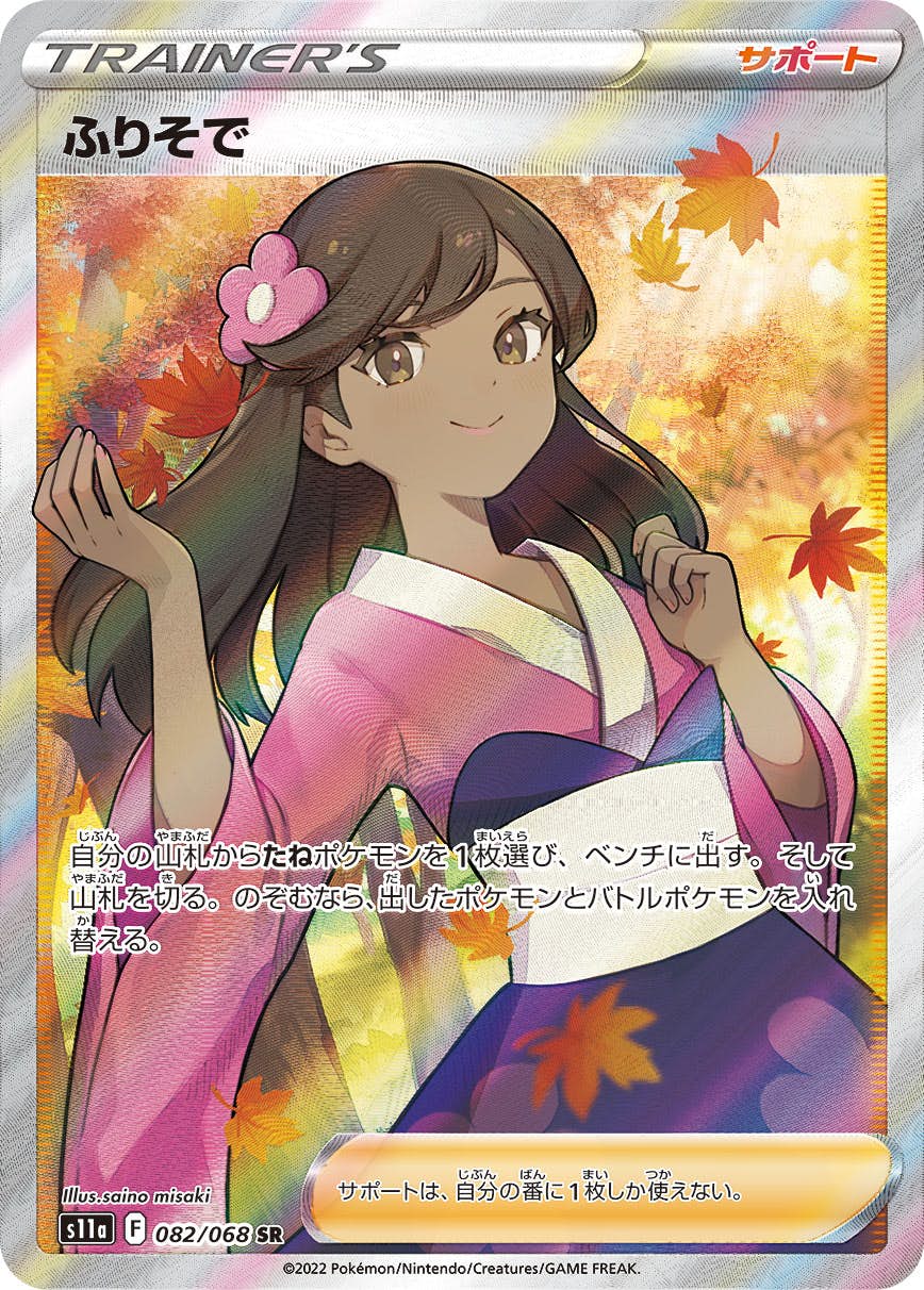 【状態B】ふりそで SR (082/068) [S11A]の通販・買取（ポケモンカード）