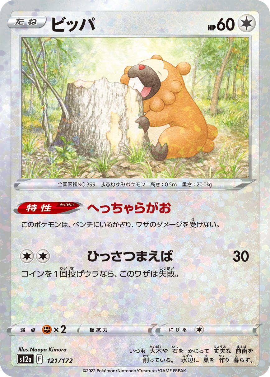 【状態A】ビッパ (ミラー仕様) (121/172) [S12A]の通販・買取（ポケモンカード）