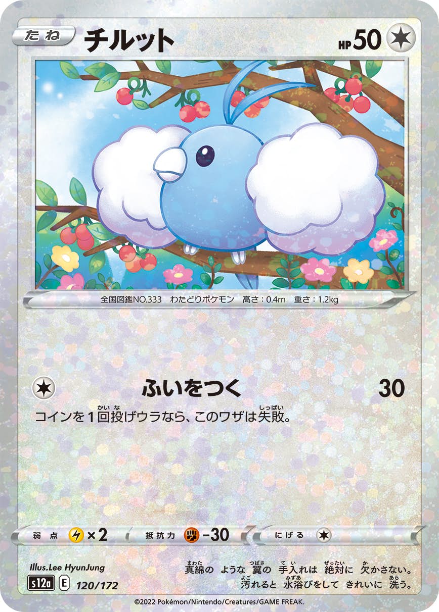 【状態A】チルット (ミラー仕様) (120/172) [S12A]の通販・買取（ポケモンカード）