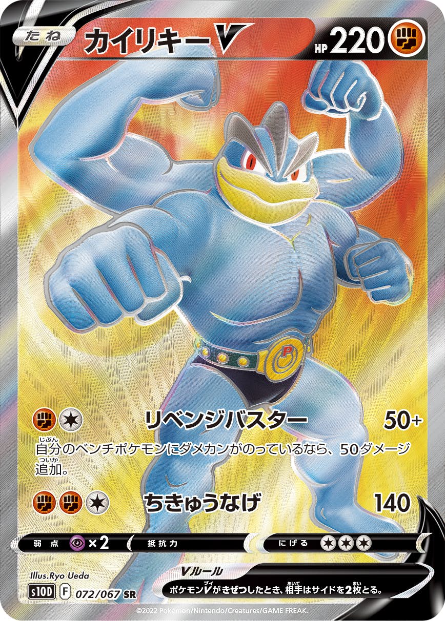 【状態A-】カイリキーV SR (072/067) [S10D]の通販・買取（ポケモンカード）