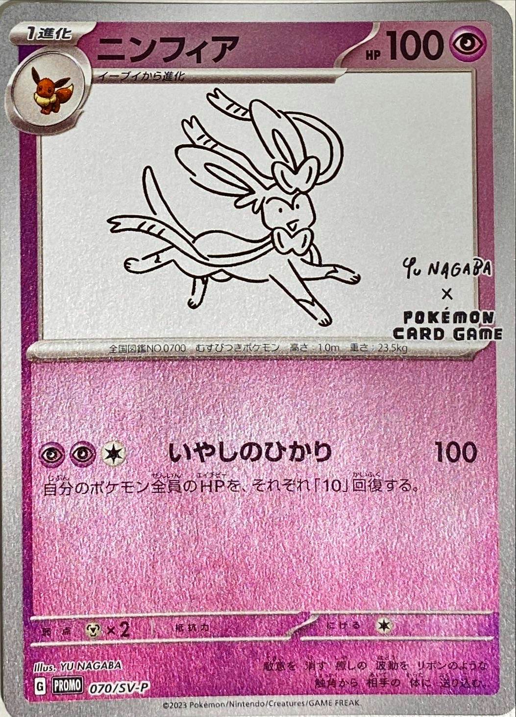 【状態A-】ニンフィア PROMO (070/SV-P) [SV-P]の通販・買取（ポケモンカード）