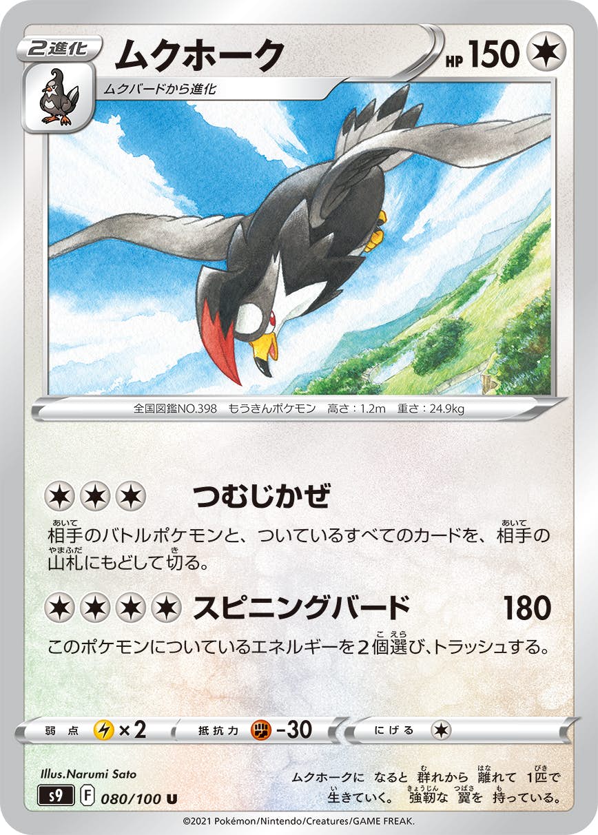 【状態B】ムクホーク U (080/100) [S9]の通販・買取（ポケモンカード）