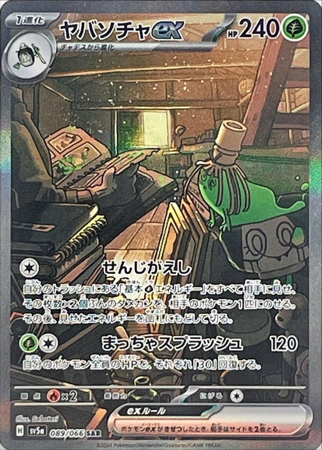 【状態A-】ヤバソチャex SAR (089/066) [SV5A]の通販・買取（ポケモンカード）