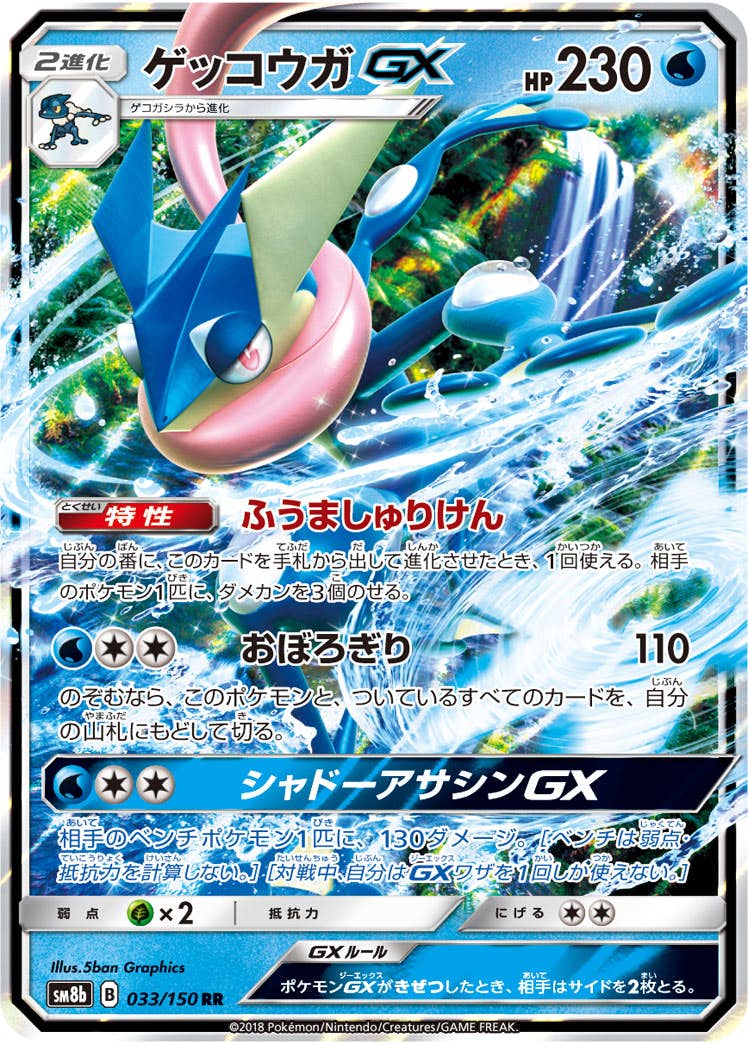 【状態A-】ゲッコウガGX RR (033/150) [SM8B]の通販・買取（ポケモンカード）