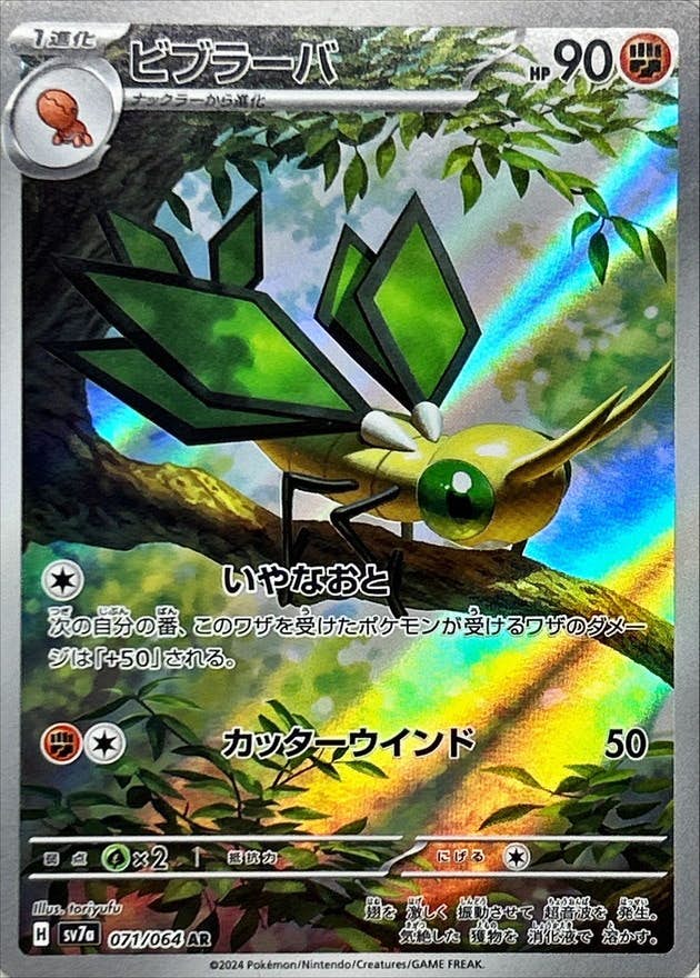 【状態B】ビブラーバ AR (071/064) [SV7a]の通販・買取（ポケモンカード）