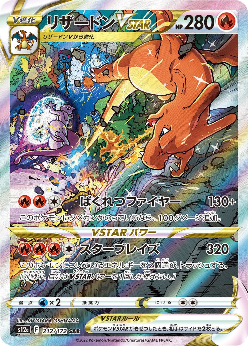 【状態A-】リザードンVSTAR SAR (212/172) [s12a]の通販・買取（ポケモンカード）