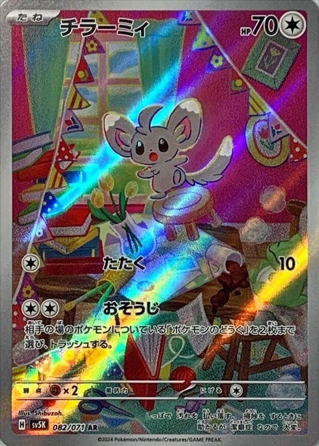 【状態A-】チラーミィ AR (082/071) [SV5K]の通販・買取（ポケモンカード）