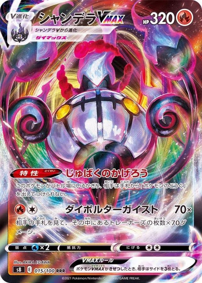 【状態A-】シャンデラVMAX(エラー版) RRR (015/100) [s8]の通販・買取（ポケモンカード）
