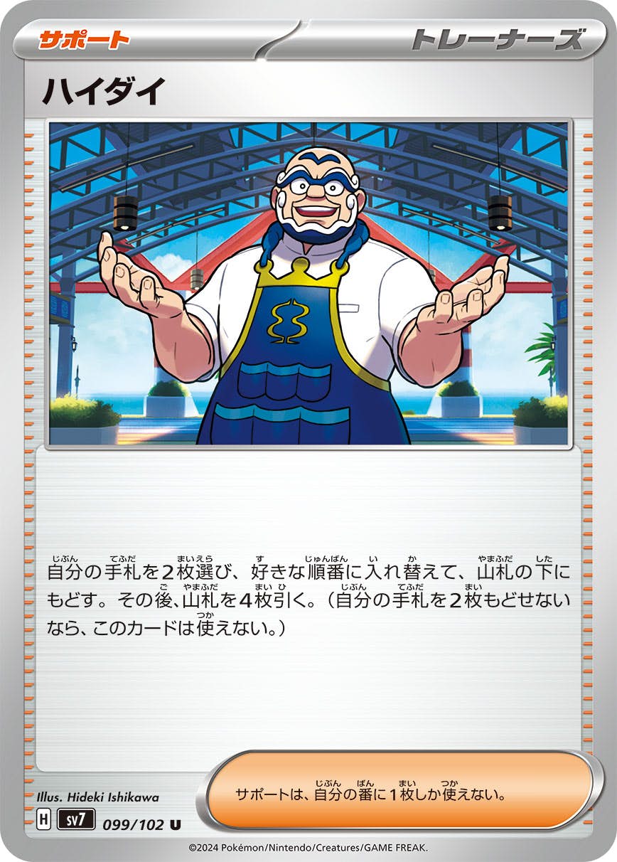 【状態A】ハイダイ U (099/102) [SV7]の通販・買取（ポケモンカード）