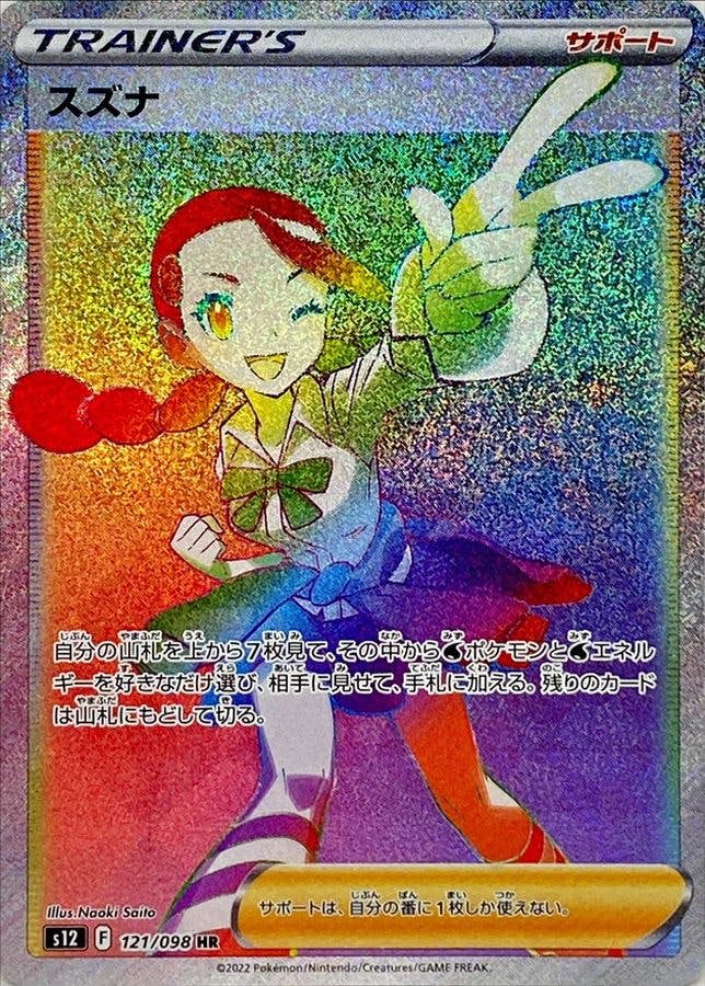 【状態A-】スズナ HR (121/098) [s12]の通販・買取（ポケモンカード）