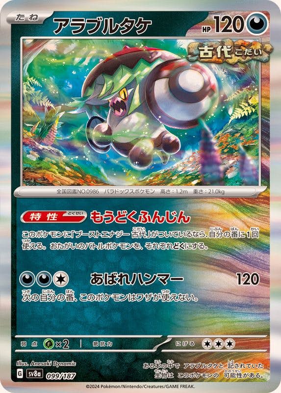 【状態B】アラブルタケ(R仕様)(099/187) [SV8A]の通販・買取（ポケモンカード）