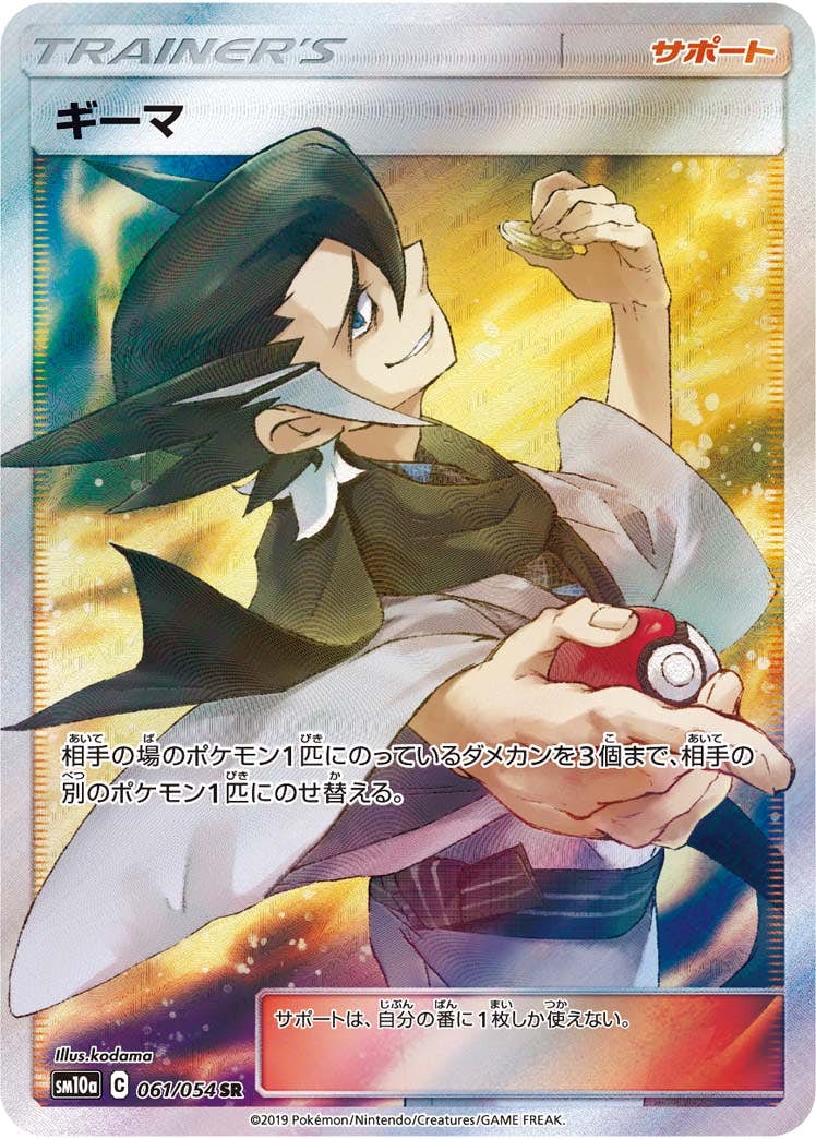 【状態A-】ギーマ SR (061/054) [SM10A]の通販・買取（ポケモンカード）