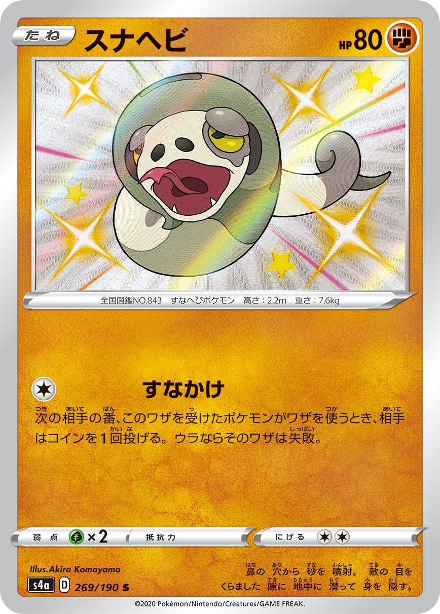 【状態A-】スナヘビ S (269/190) [s4a]の通販・買取（ポケモンカード）