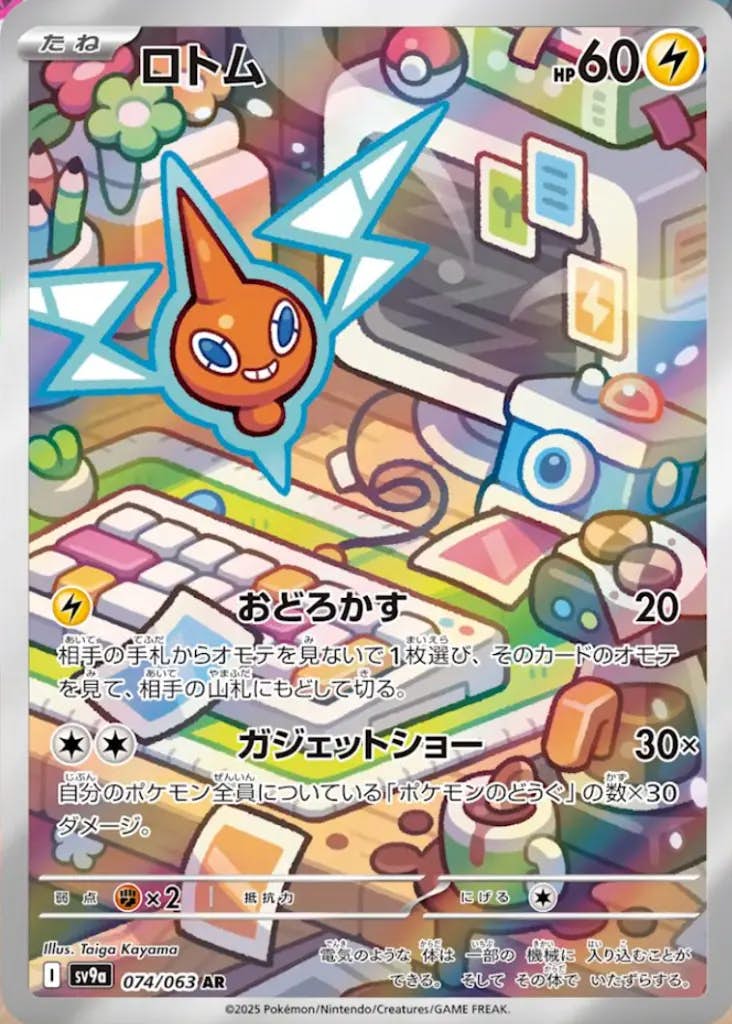 【状態A】ロトム AR (074/063) [sv9a]の通販・買取（ポケモンカード）