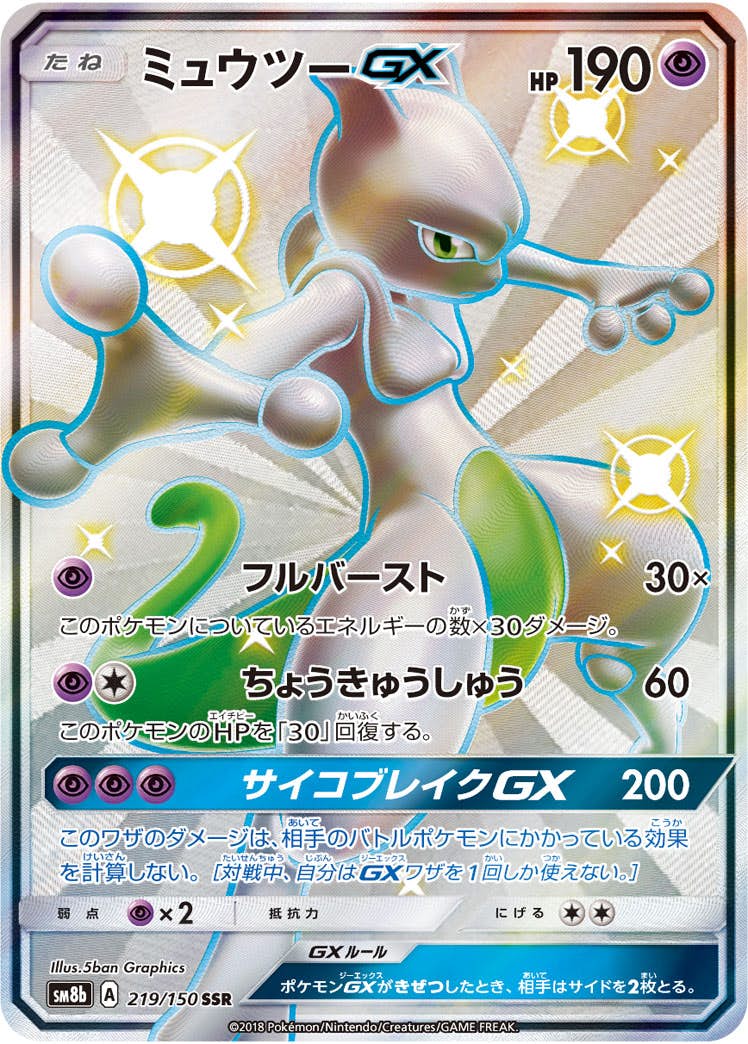 【状態A-】ミュウツーGX SSR (219/150) [SM8B]の通販・買取（ポケモンカード）