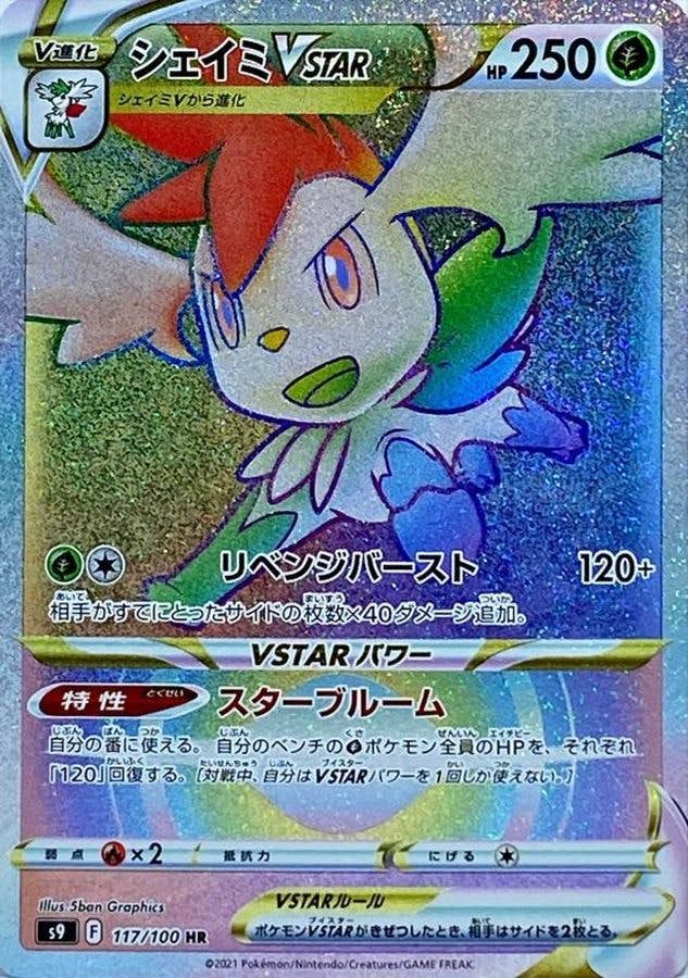 【状態B】シェイミVSTAR HR (117/100) [s9]の通販・買取（ポケモンカード）