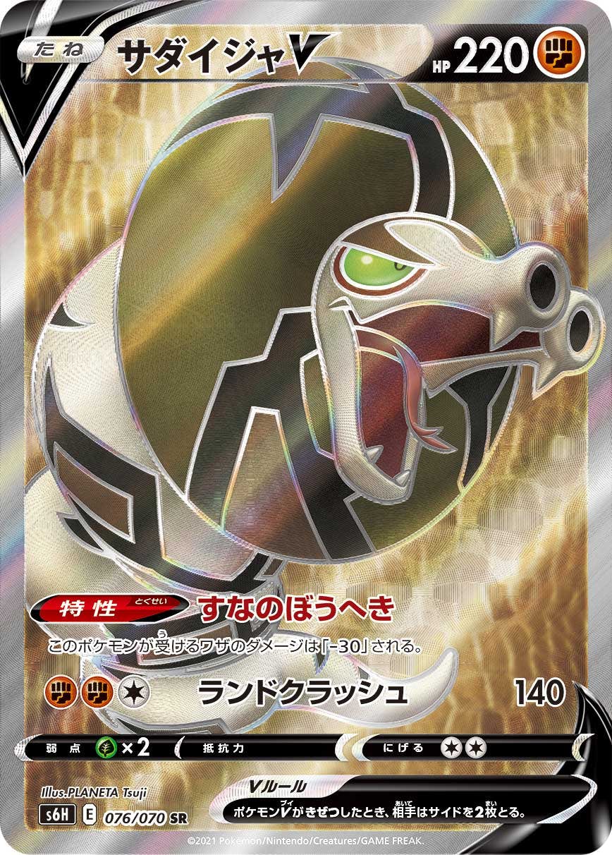 【状態A-】サダイジャV SR (076/070) [s6h]の通販・買取（ポケモンカード）