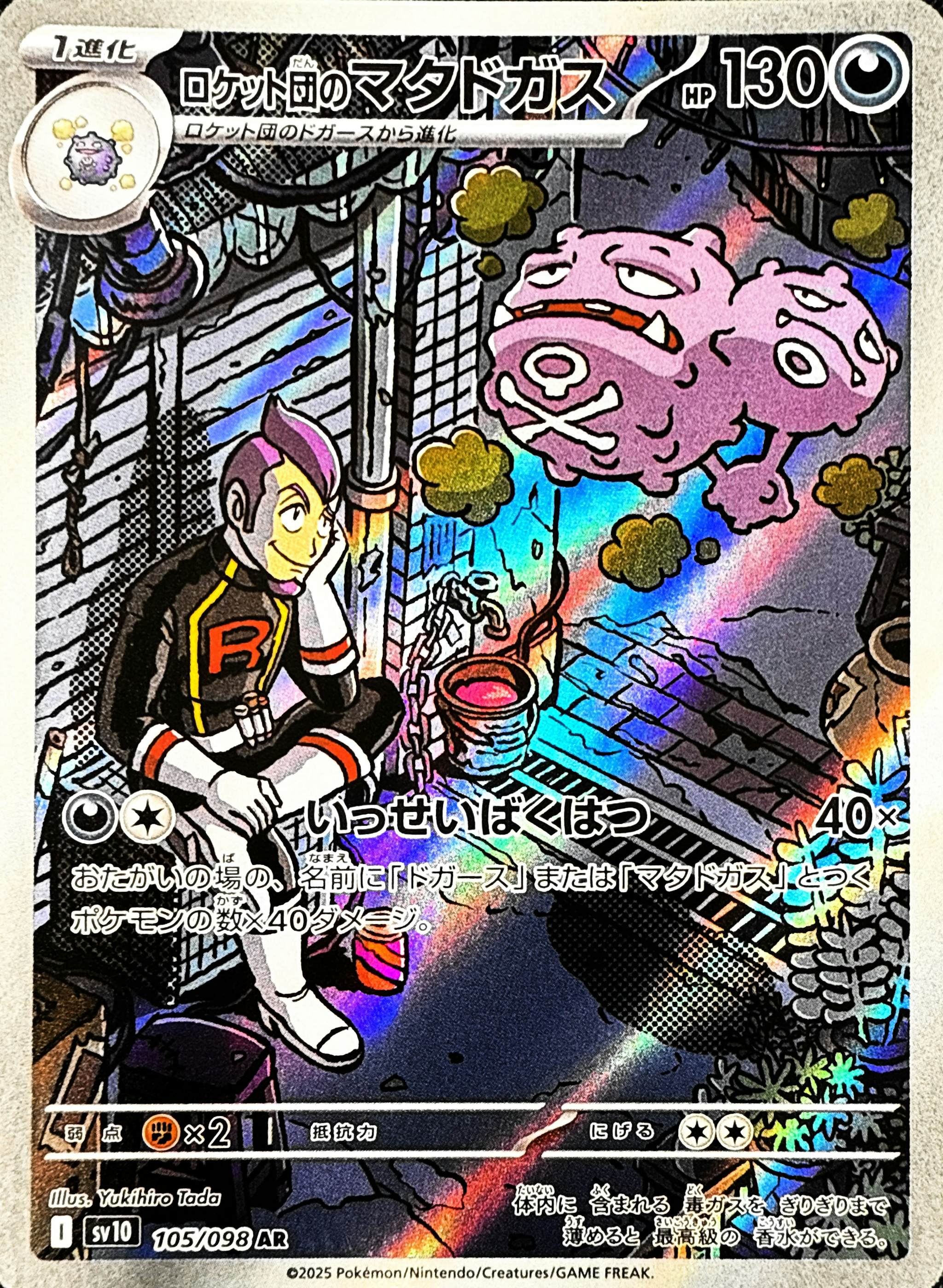 【状態A】ロケット団のマタドガス AR (105/098) [sv10]の通販・買取（ポケモンカード）