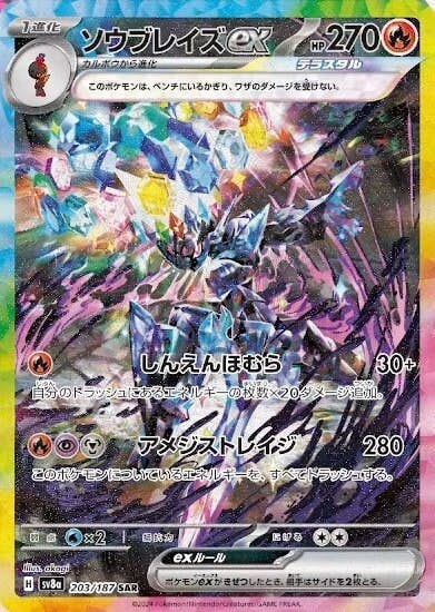 【状態A】ソウブレイズex SAR (203/187) [SV8a]の通販・買取（ポケモンカード）