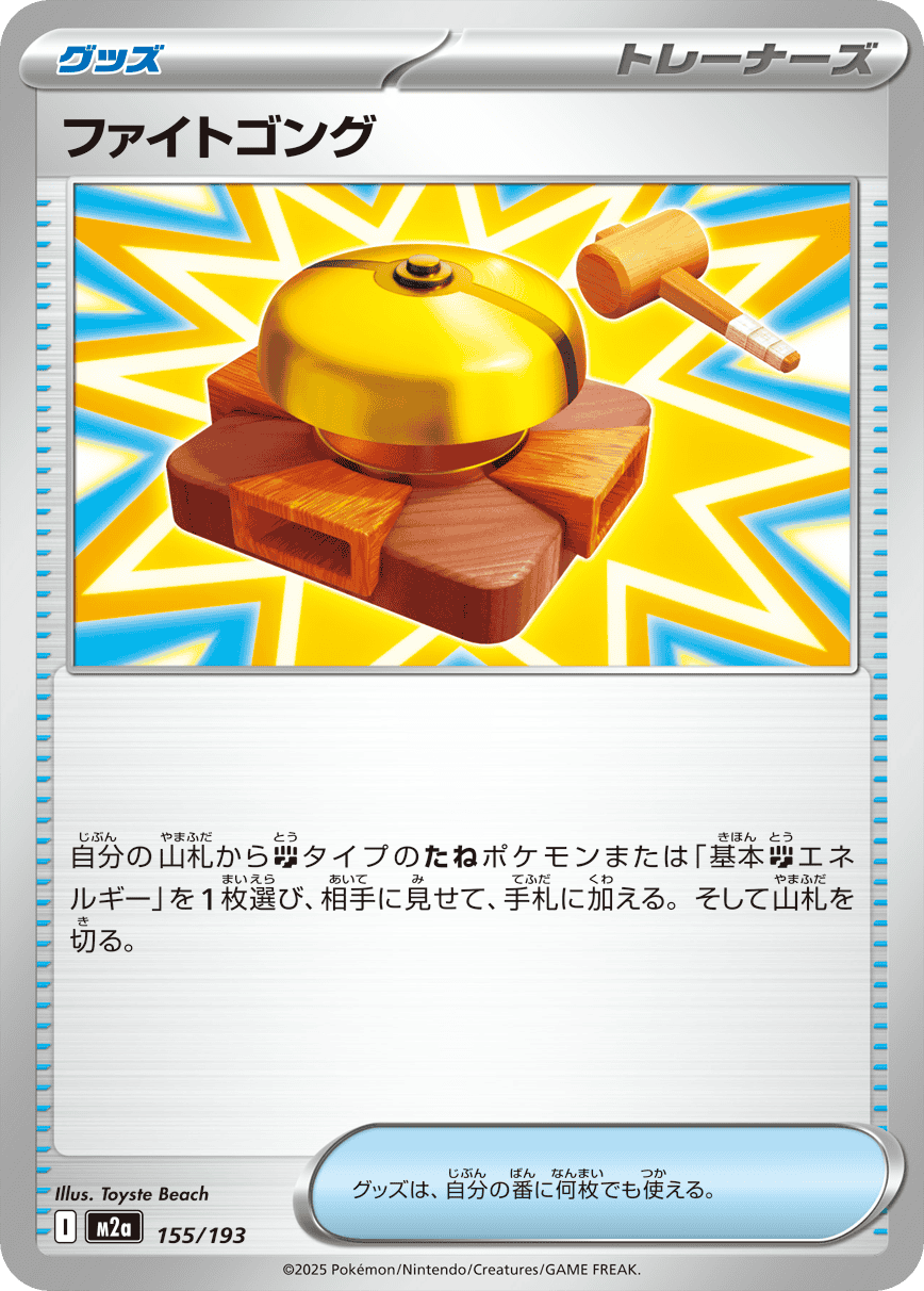 【状態A】ファイトゴング(155/193) [M2A]の通販・買取（ポケモンカード）