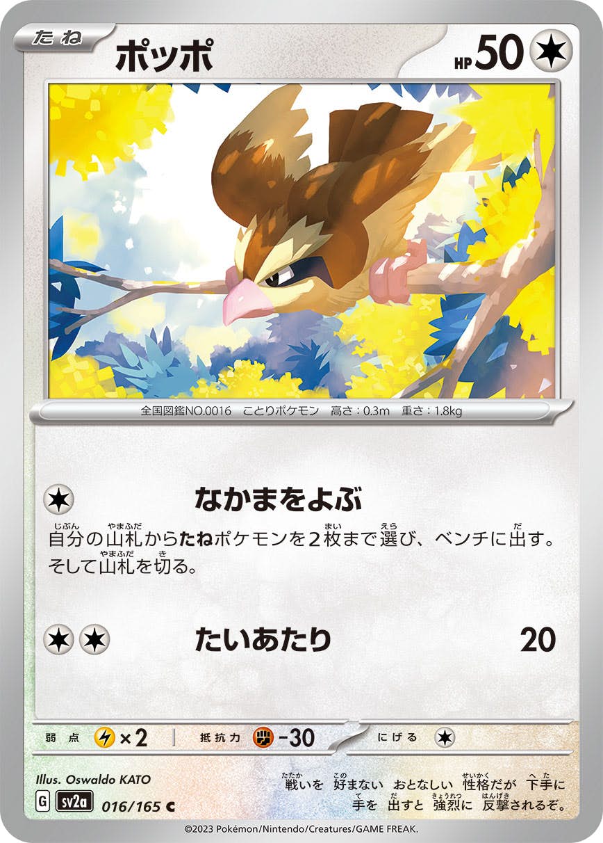 【状態A】ポッポ C (016/165) [SV2A]の通販・買取（ポケモンカード）