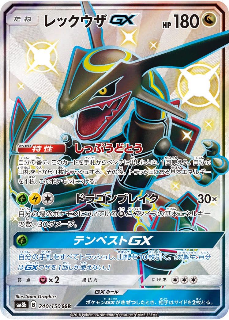 【状態A-】レックウザGX SSR (240/150) [SM8B]の通販・買取（ポケモンカード）
