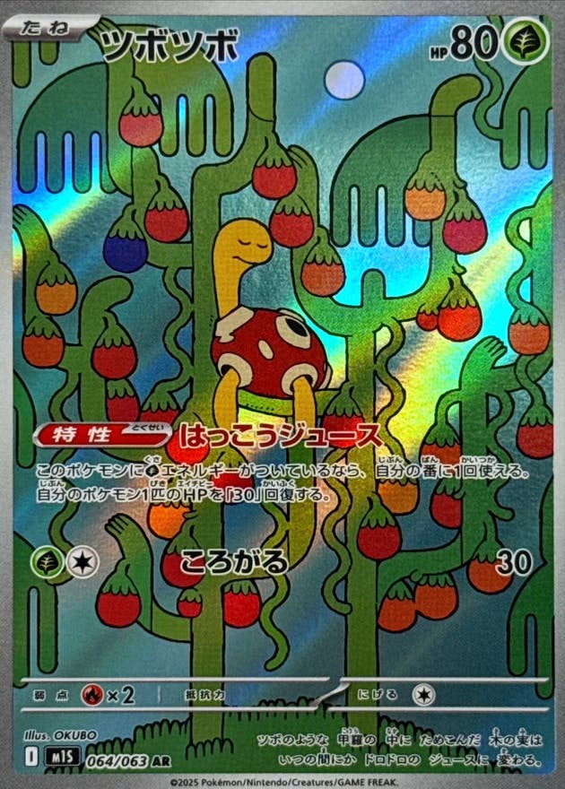 【状態A-】ツボツボ AR (064/063) [M1S]の通販・買取（ポケモンカード）