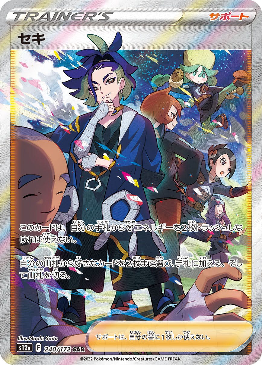 【状態B】セキ SAR (240/172) [s12a]の通販・買取（ポケモンカード）