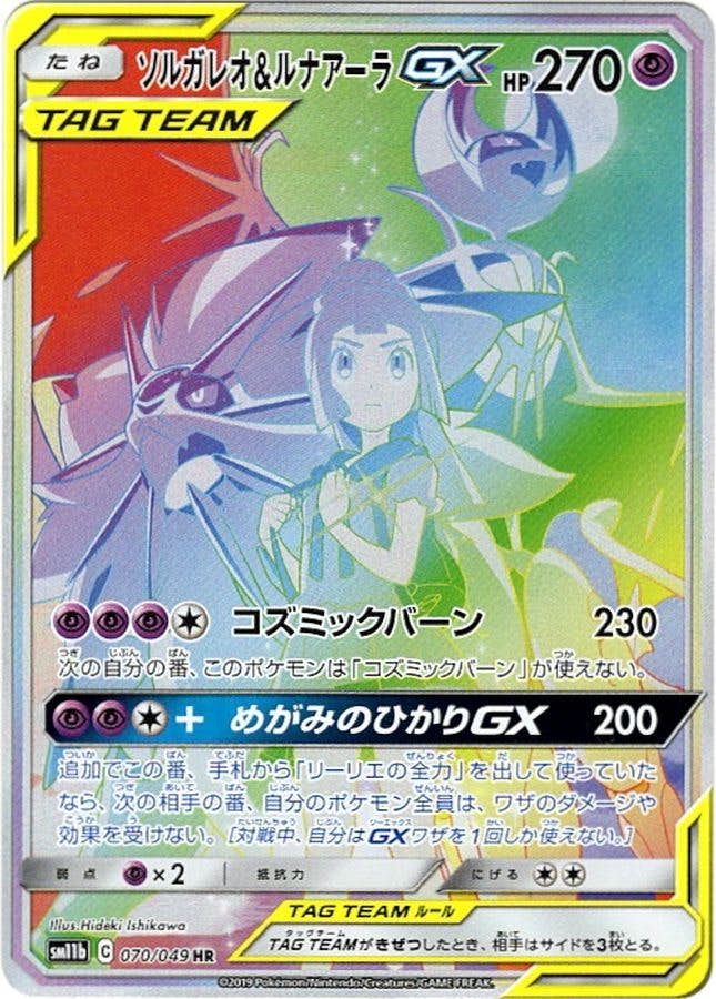 【状態A-】ソルガレオ&ルナアーラGX HR (070/049) [SM11B]の通販・買取（ポケモンカード）