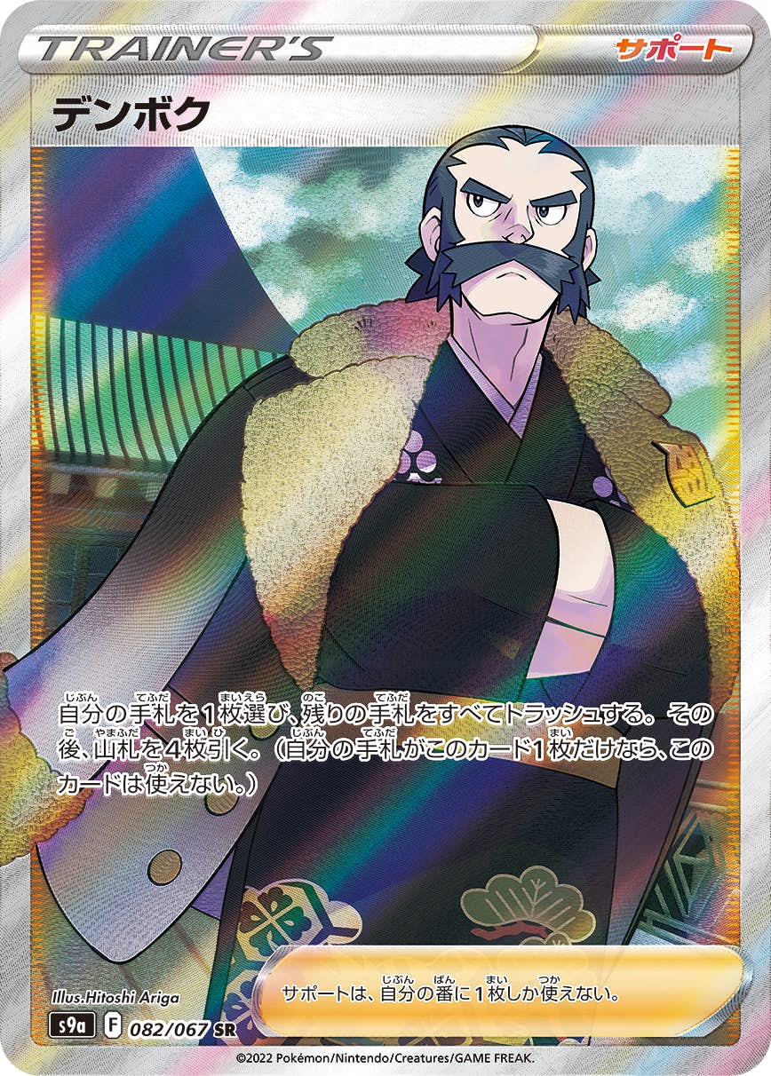 【状態A-】デンボク SR (082/067) [S9A]の通販・買取（ポケモンカード）