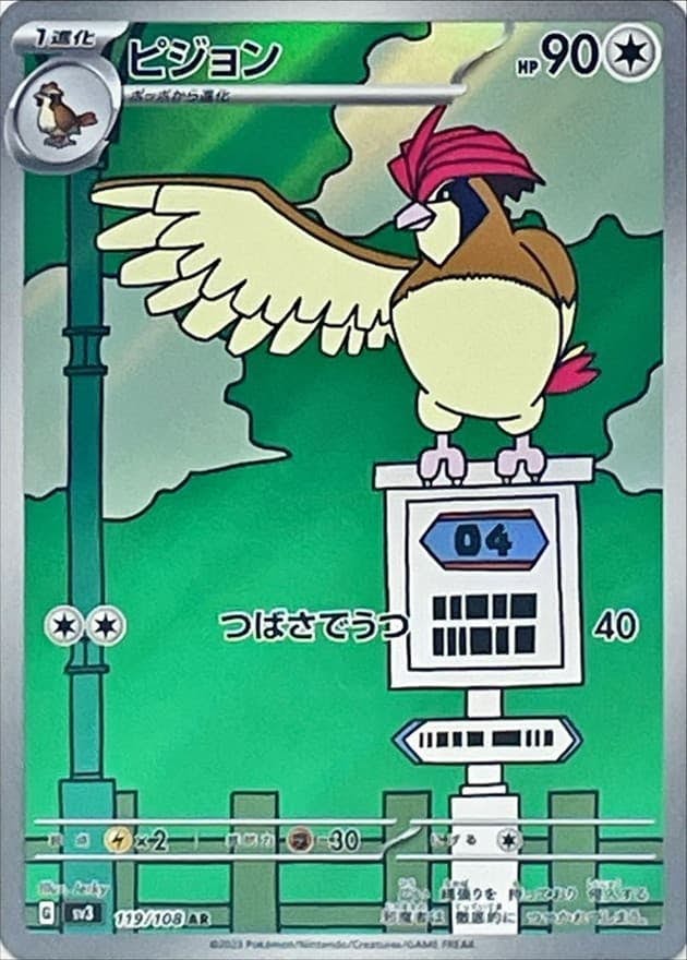 【状態B】ピジョン AR (119/108) [sv3]の通販・買取（ポケモンカード）