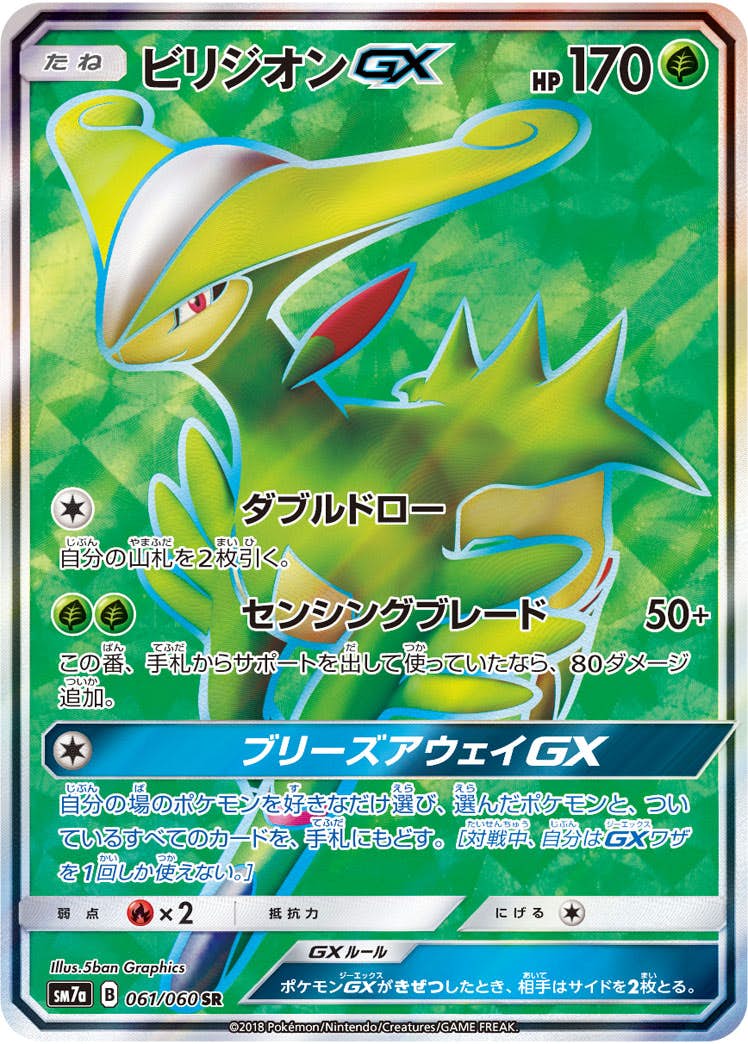 【状態B】ビリジオンGX SR (061/060) [sm7a]の通販・買取（ポケモンカード）