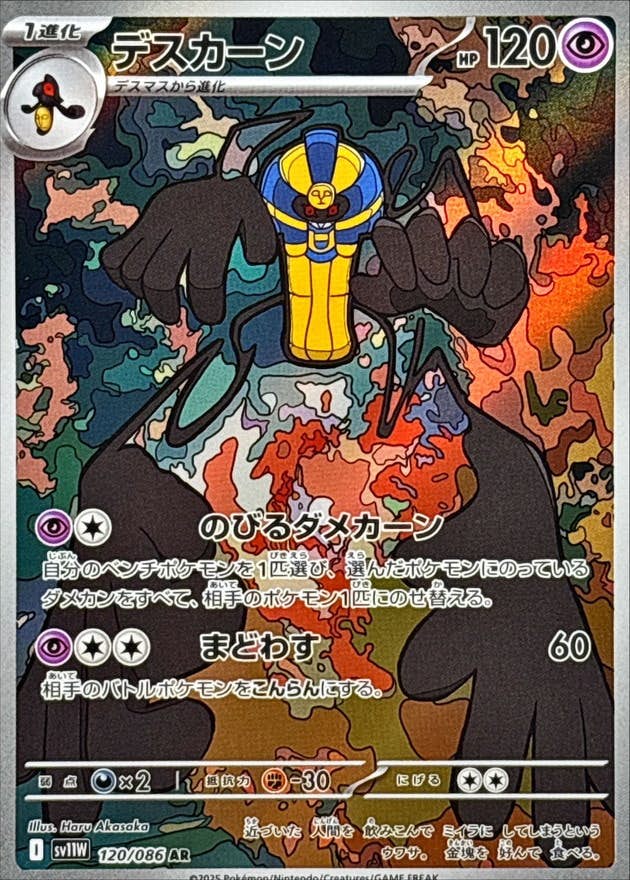 【状態A】デスカーン AR (120/086) [SV11W]の通販・買取（ポケモンカード）