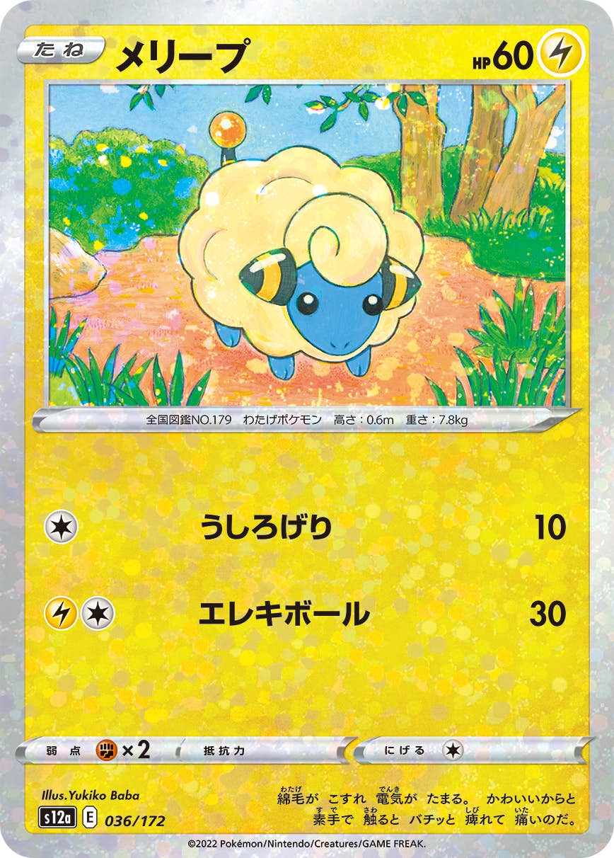 【状態A】メリープ (ミラー仕様) (036/172) [S12A]の通販・買取（ポケモンカード）