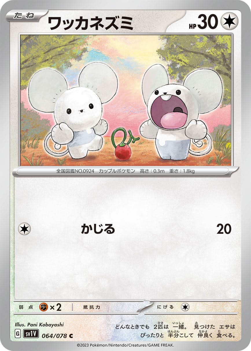 【状態A】ワッカネズミ C (064/078) [SV1V]の通販・買取（ポケモンカード）