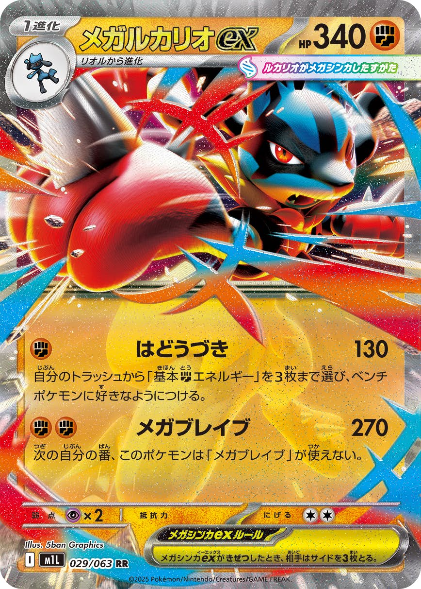 【状態A-】メガルカリオex RR (029/063) [M1L]の通販・買取（ポケモンカード）