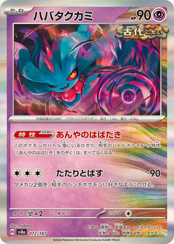 【状態B】ハバタクカミ(R仕様)(072/187) [SV8A]の通販・買取（ポケモンカード）
