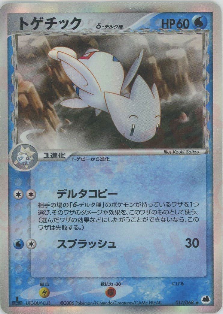 【状態A-】トゲチックδ-デルタ種(1ED) ★ (017/068) [PCG9]の通販・買取（ポケモンカード）