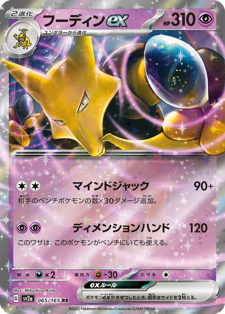 【状態B】フーディンex RR (065/165) [sv2a]の通販・買取（ポケモンカード）