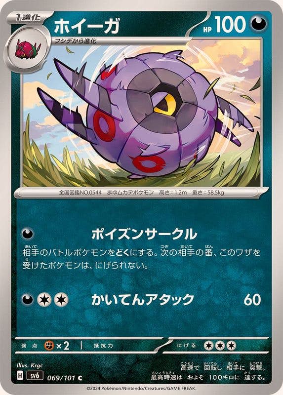【状態B】ホイーガ C (069/101) [SV6]の通販・買取（ポケモンカード）