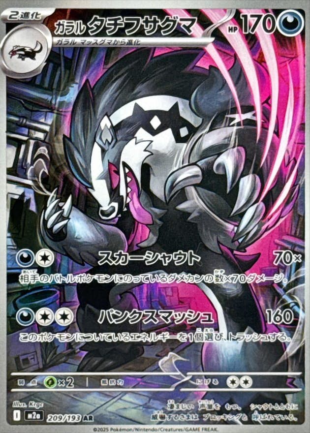 【状態A-】ガラルタチフサグマ AR (209/193) [M2a]の通販・買取（ポケモンカード）