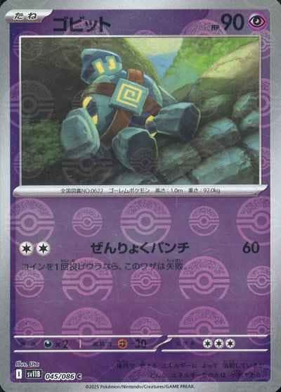【状態A】ゴビット(モンスターボールミラー) C (045/086) [SV11B]の通販・買取（ポケモンカード）
