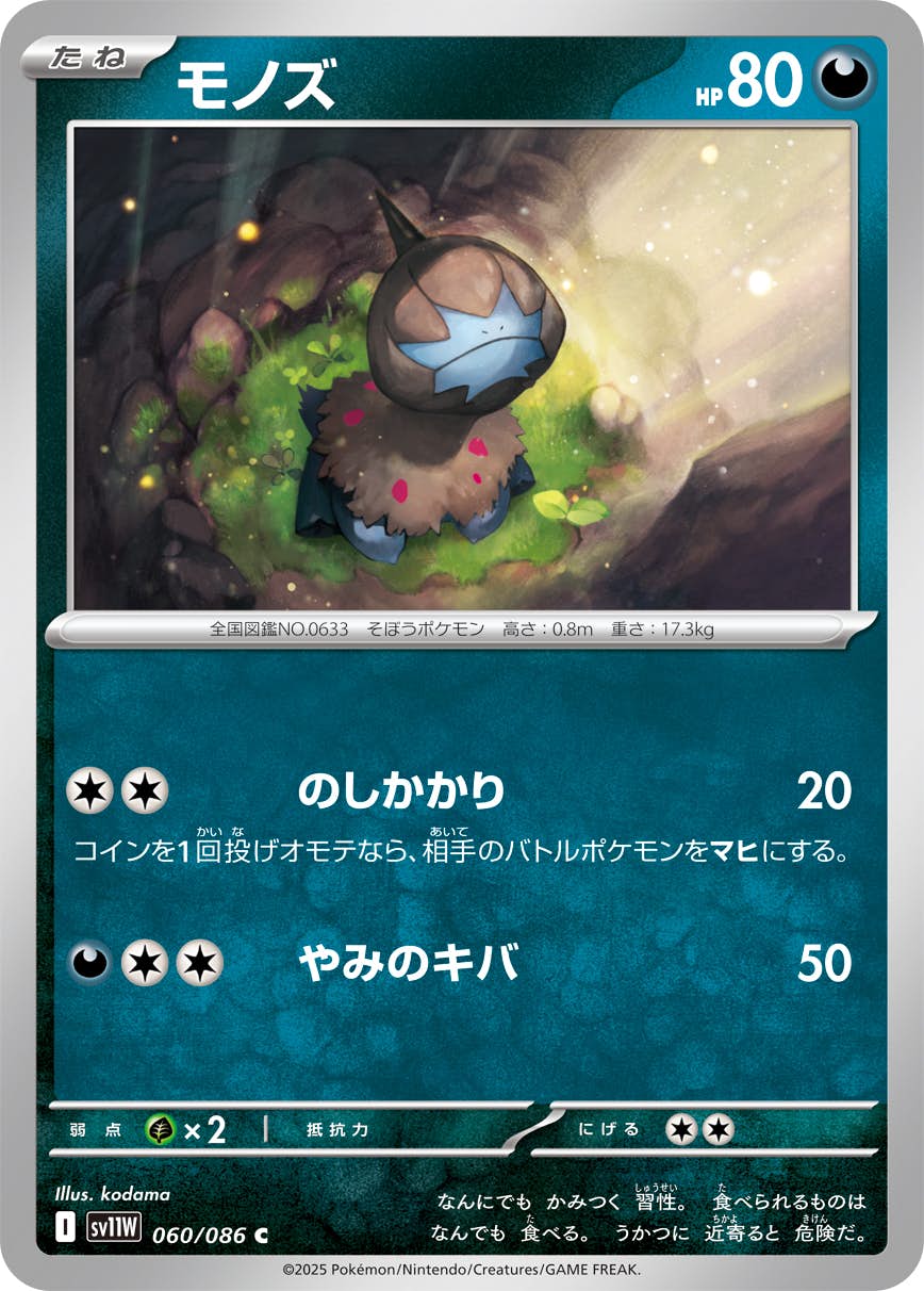 【状態A】モノズ C (060/086) [SV11W]の通販・買取（ポケモンカード）